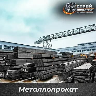 Металлопрокат оптом. Компания Строй индастриз - металлопрокат в