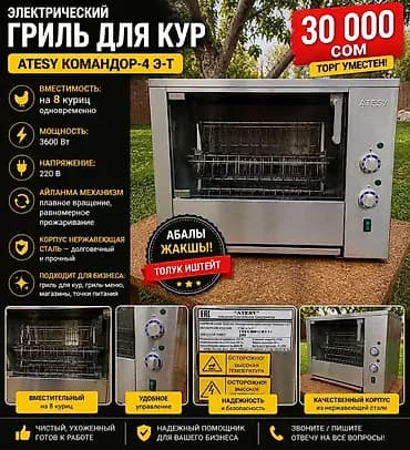 Электрический гриль для кур Atesy Командор‑4 Э‑Т - Вместимость: до 8