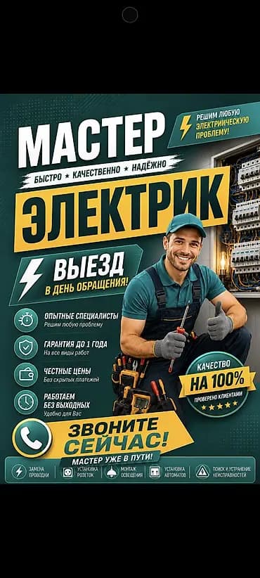 Услуги электрика — быстро, качественно, надёжно. Что делаем: - Решаем