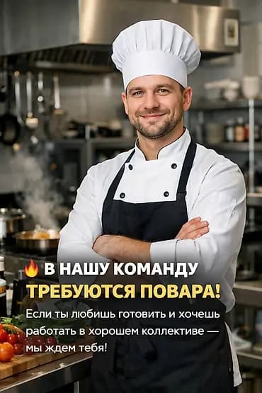 Требуется Повар Без опыта