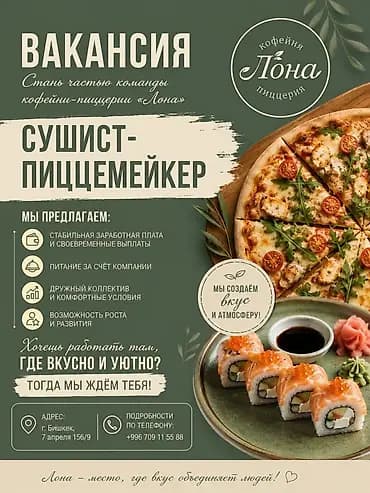 Вакансия: сушист–пиццемейкер Стань частью команды кофейни‑пиццерии