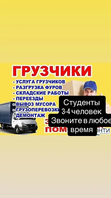 Грузчики студенты 
Любой сложности л любое время
Вотсап и тел