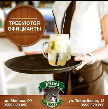 Талап кылынат Официант 1-2-жылдык тажрыйба, Төлөм: Бир айда эки жолу