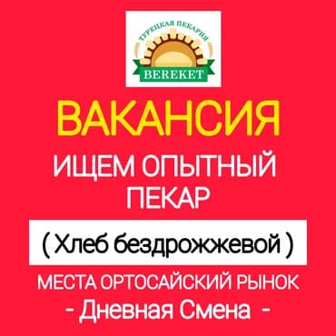 Талап кылынат Нан бышыруучу, Төлөм: Ай сайын, Тажрыйбасы 5 жылдан жогору