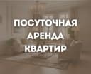 Посуточная аренда квартир