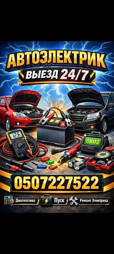 Автоэлектрик. Выезд 24/7. Услуги: - Компьютерная диагностика at lalafo.kg Автоэлектрик. Выезд 24/7. Услуги: - Компьютерная диагностика
