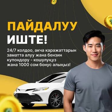 Требуется Водитель такси - С личным транспортом, Без опыта, Обучение at lalafo.kg Требуется Водитель такси - С личным транспортом, Без опыта, Обучение