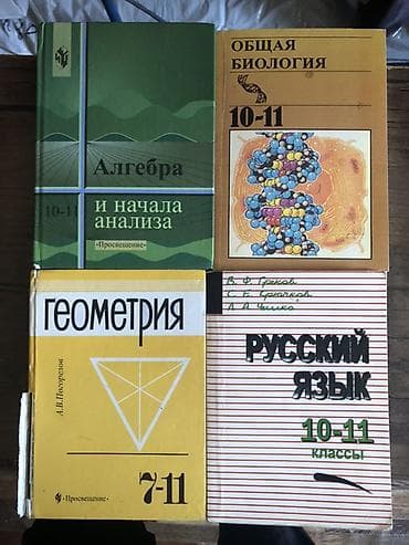 Школьные учебники комплектом. Состав: - Алгебра и начала анализа at lalafo.kg Школьные учебники комплектом. Состав: - Алгебра и начала анализа