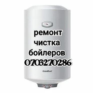 Услуги по ремонту и чистке бойлеров. - Диагностика неисправностей at lalafo.kg Услуги по ремонту и чистке бойлеров. - Диагностика неисправностей