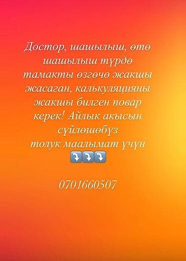 Требуется Повар : Универсал, 1-2 года опыта at lalafo.kg Требуется Повар : Универсал, 1-2 года опыта