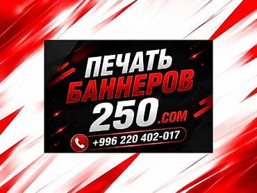 Высокоточная печать, Струйная печать, | Баннеры, Визитки at lalafo.kg Высокоточная печать, Струйная печать, | Баннеры, Визитки
