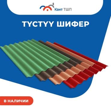 Шифер, Асбестоцементный, 8 волновой, Кант ТШП, Новый at lalafo.kg Шифер, Асбестоцементный, 8 волновой, Кант ТШП, Новый