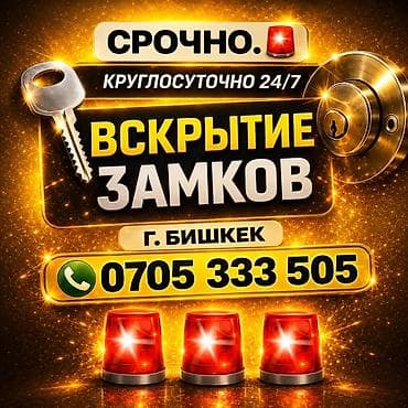 "Круглосуточно 24/7! Срочное вскрытие замков без повреждений. Опыт at lalafo.kg "Круглосуточно 24/7! Срочное вскрытие замков без повреждений. Опыт