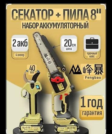 Аккумуляторный набор Fengbao: секатор + цепная пила 8" Состав и at lalafo.kg Аккумуляторный набор Fengbao: секатор + цепная пила 8" Состав и