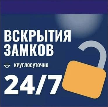 Вскрытие замков 24/7 Профессиональная помощь по открытию дверей без at lalafo.kg Вскрытие замков 24/7 Профессиональная помощь по открытию дверей без