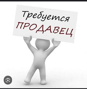 Вакансия: продавец Описание: - Поиск сотрудника на должность at lalafo.kg Вакансия: продавец Описание: - Поиск сотрудника на должность