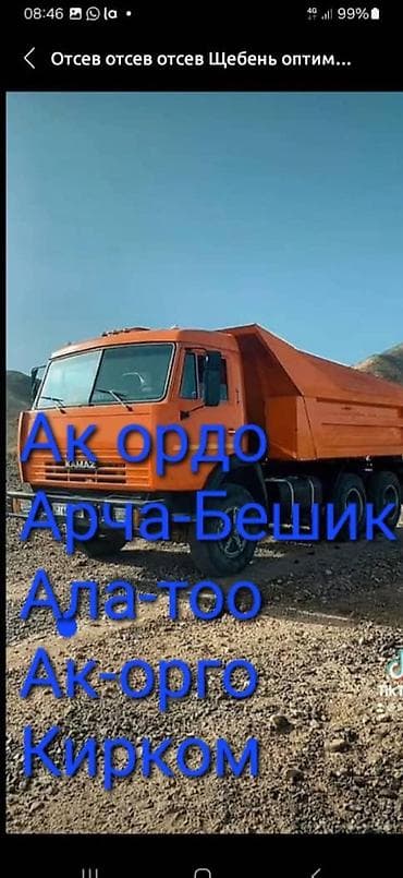 Смесь щебень и отсев: Смесь щебень и отсев, Для фундамента, Камаз at lalafo.kg — 1 Смесь щебень и отсев: Смесь щебень и отсев, Для фундамента, Камаз — 1