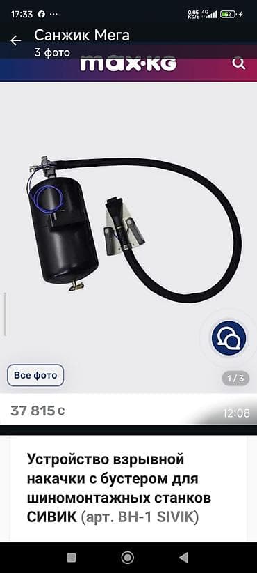 Устройство взрывной накачки шин с бустером для шиномонтажных станков at lalafo.kg Устройство взрывной накачки шин с бустером для шиномонтажных станков