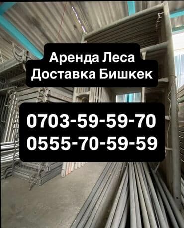 Аренда ЛЕСА СТРОИТЕЛЬНЫЕ ЛЕСА БИШКЕК ДОСТАВКА СТРОЙ ЛЕСА Бишкек at lalafo.kg Аренда ЛЕСА СТРОИТЕЛЬНЫЕ ЛЕСА БИШКЕК ДОСТАВКА СТРОЙ ЛЕСА Бишкек