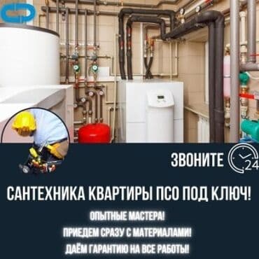 Установка батарей, Установка котлов, Теплый пол Гарантия, Бесплатная консультация, Монтаж Больше 6 лет опыта at lalafo.kg Установка батарей, Установка котлов, Теплый пол Гарантия, Бесплатная консультация, Монтаж Больше 6 лет опыта