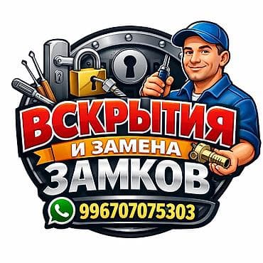 Профессиональные услуги по вскрытию и замене замков. - Аварийное at lalafo.kg Профессиональные услуги по вскрытию и замене замков. - Аварийное