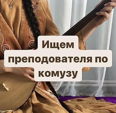 Преподаватель искусств at lalafo.kg Преподаватель искусств