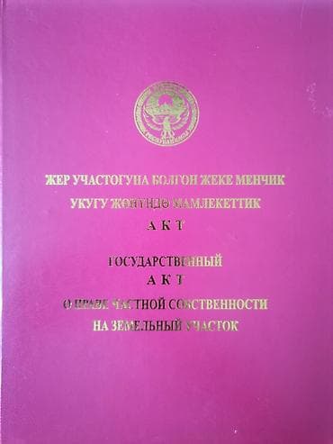 4 соток, Для строительства, Красная книга at lalafo.kg 4 соток, Для строительства, Красная книга