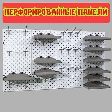 Панель перфорированная, настенная, для магазина и склада at lalafo.kg Панель перфорированная, настенная, для магазина и склада