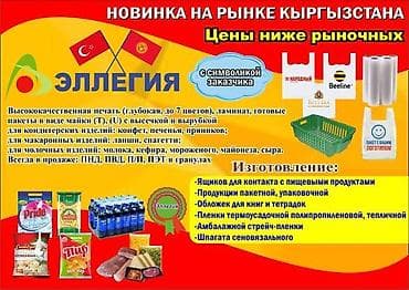 Высокоточная печать, | Пакеты at lalafo.kg Высокоточная печать, | Пакеты