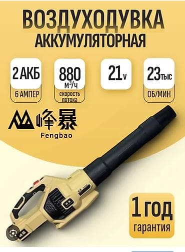 Аккумуляторная воздуходувка Fengbao Особенности: - Бесщеточный мотор lalafo.kg да Аккумуляторная воздуходувка Fengbao Особенности: - Бесщеточный мотор