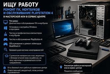 🔧 Ищу работу — ремонт и обслуживание компьютеров Ищу работу в at lalafo.kg 🔧 Ищу работу — ремонт и обслуживание компьютеров Ищу работу в