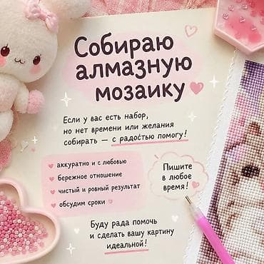 Услуга: сборка алмазной мозаики из вашего набора - Профессионально at lalafo.kg Услуга: сборка алмазной мозаики из вашего набора - Профессионально