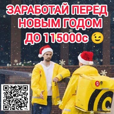 Требуется Велокурьер, Мото курьер, Автокурьер Подработка, Гибкий график, Обучение, Мужчина at lalafo.kg Требуется Велокурьер, Мото курьер, Автокурьер Подработка, Гибкий график, Обучение, Мужчина