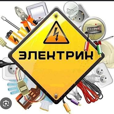 Электрик | Установка счетчиков, Демонтаж электроприборов, Монтаж выключателей Больше 6 лет опыта at lalafo.kg Электрик | Установка счетчиков, Демонтаж электроприборов, Монтаж выключателей Больше 6 лет опыта