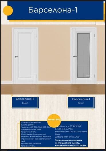 Межкомнатные двери «Барселона‑1», цвет белый. Основные at lalafo.kg Межкомнатные двери «Барселона‑1», цвет белый. Основные
