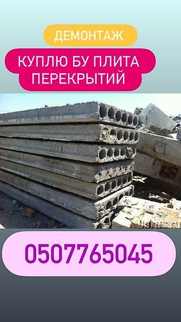 Демонтаж и выкуп железобетонных плит перекрытий (пустотные плиты). - at lalafo.kg Демонтаж и выкуп железобетонных плит перекрытий (пустотные плиты). -