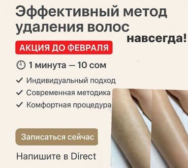Электроэпиляция — эффективный метод удаления волос навсегда! - Акция at lalafo.kg Электроэпиляция — эффективный метод удаления волос навсегда! - Акция