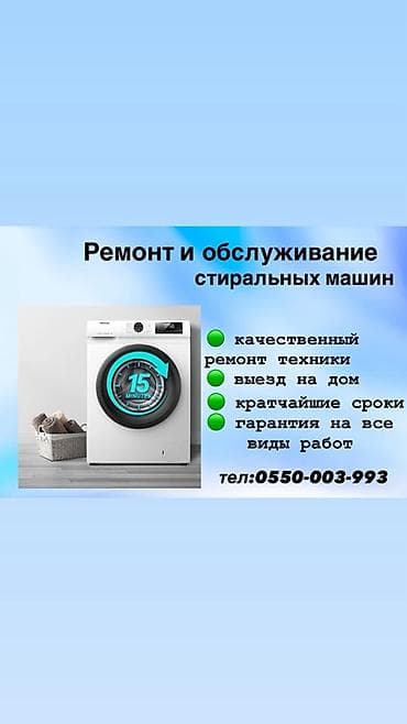 Ремонт и обслуживание стиральных машин. - Качественный ремонт техники at lalafo.kg Ремонт и обслуживание стиральных машин. - Качественный ремонт техники