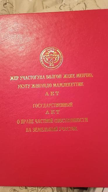 15 соток, Для строительства, Красная книга at lalafo.kg 15 соток, Для строительства, Красная книга