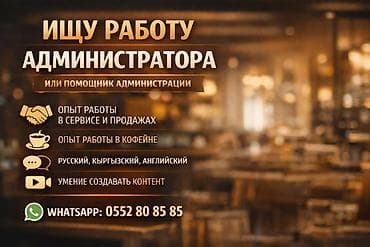 Администратор. С опытом at lalafo.kg Администратор. С опытом