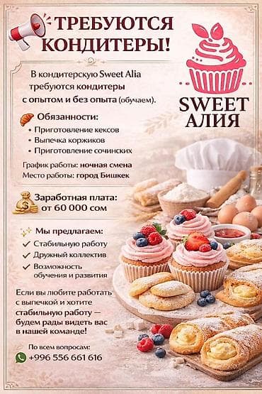 Требуется Кондитер, Оплата: Ежемесячно, Без опыта at lalafo.kg Требуется Кондитер, Оплата: Ежемесячно, Без опыта