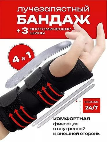 Лучезапястный бандаж/ортез с усиленной фиксацией - 3 анатомические at lalafo.kg Лучезапястный бандаж/ортез с усиленной фиксацией - 3 анатомические