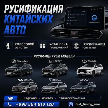 Русификация китайских автомобилей Предлагаю профессиональную at lalafo.kg Русификация китайских автомобилей Предлагаю профессиональную