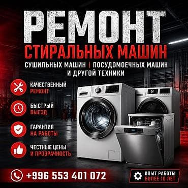 Продажа и обслуживание стиральных машин. - Широкий выбор at lalafo.kg Продажа и обслуживание стиральных машин. - Широкий выбор