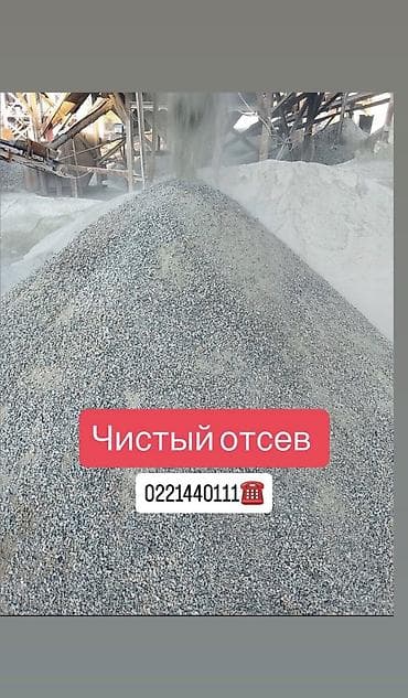 Отсев, Для фундамента, Оптом, В розницу, Камаз, Хово at lalafo.kg Отсев, Для фундамента, Оптом, В розницу, Камаз, Хово