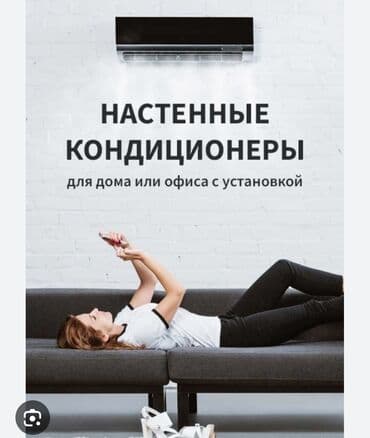 Кондиционеры установка ремонт монтаж демонтаж профилактика заправка at lalafo.kg Кондиционеры установка ремонт монтаж демонтаж профилактика заправка