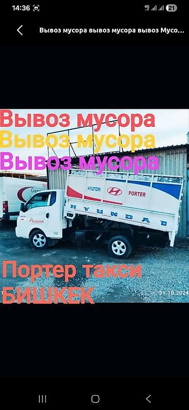 Заказать Хендай портер, Вывоз строй мусора, С откидным кузовом (самосвал) at lalafo.kg Заказать Хендай портер, Вывоз строй мусора, С откидным кузовом (самосвал)