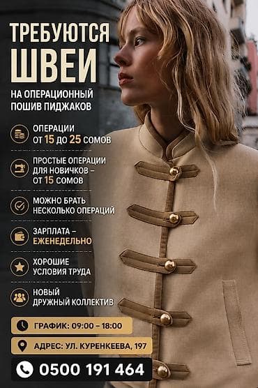 Швея, Постоянная, Прямострочка, Район: Церковь, Верхняя одежда, Оплата: Еженедельно at lalafo.kg Швея, Постоянная, Прямострочка, Район: Церковь, Верхняя одежда, Оплата: Еженедельно