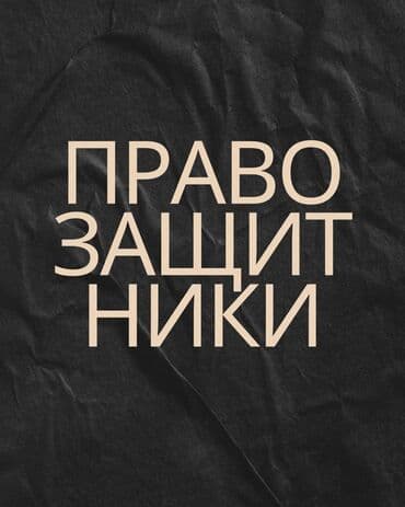 Юридические услуги | Уголовное право, Гражданское право, Таможенное право | Аутсорсинг, Консультация at lalafo.kg Юридические услуги | Уголовное право, Гражданское право, Таможенное право | Аутсорсинг, Консультация