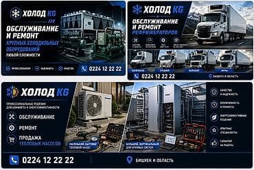 Π₯ΠΎΠ»ΠΎΠ΄ KG β ΠΎΠ±ΡΠ»ΡΠΆΠΈΠ²Π°Π½ΠΈΠ΅, ΡΠ΅ΠΌΠΎΠ½Ρ ΠΈ ΠΏΡΠΎΠ΄Π°ΠΆΠ° Ρ
ΠΎΠ»ΠΎΠ΄ΠΈΠ»ΡΠ½ΠΎΠ³ΠΎ ΠΈ at lalafo.kg Π₯ΠΎΠ»ΠΎΠ΄ KG β ΠΎΠ±ΡΠ»ΡΠΆΠΈΠ²Π°Π½ΠΈΠ΅, ΡΠ΅ΠΌΠΎΠ½Ρ ΠΈ ΠΏΡΠΎΠ΄Π°ΠΆΠ° Ρ
ΠΎΠ»ΠΎΠ΄ΠΈΠ»ΡΠ½ΠΎΠ³ΠΎ ΠΈ